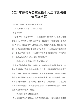 2024年高校办公室主任个人工作述职报告范文5篇