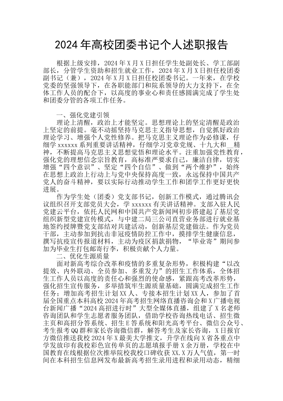 2024年高校团委书记个人述职报告_第1页