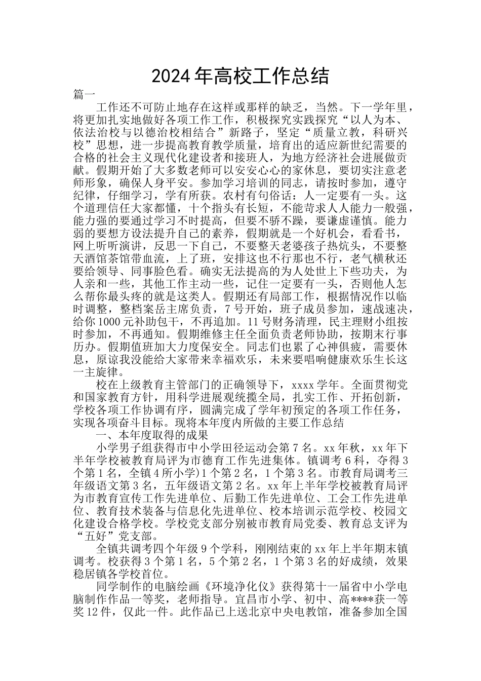 2024年高校工作总结_第1页