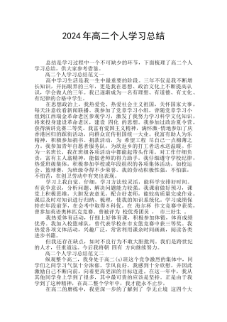 2024年高二个人学习总结