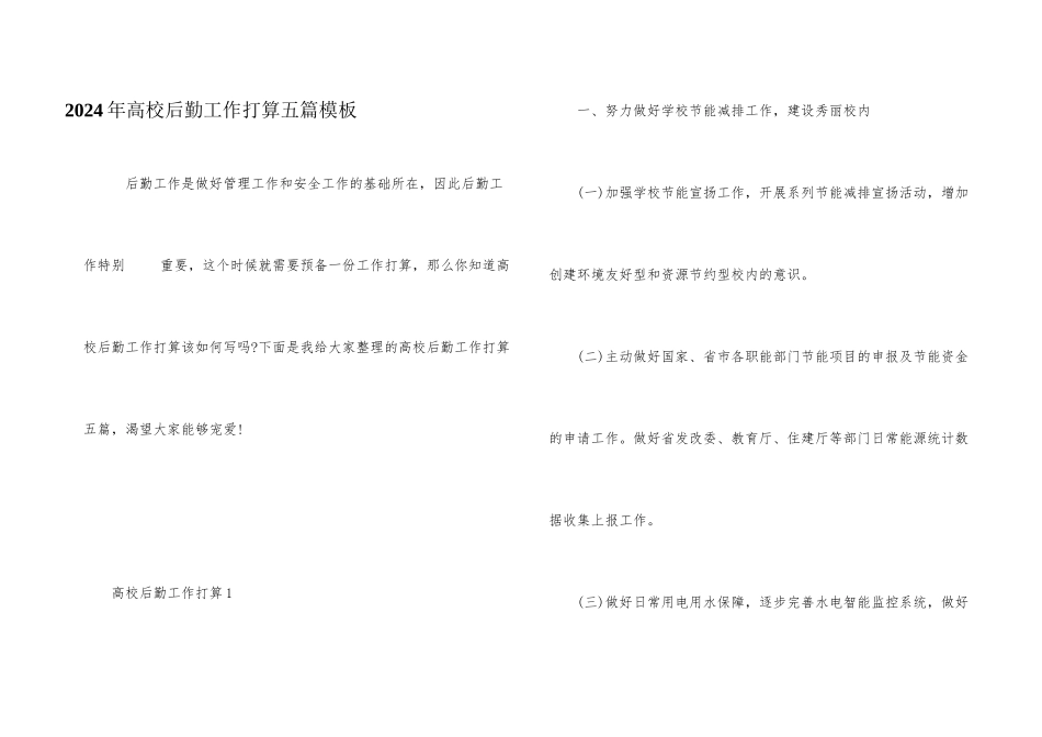 2024年高校后勤工作计划五篇模板_第1页