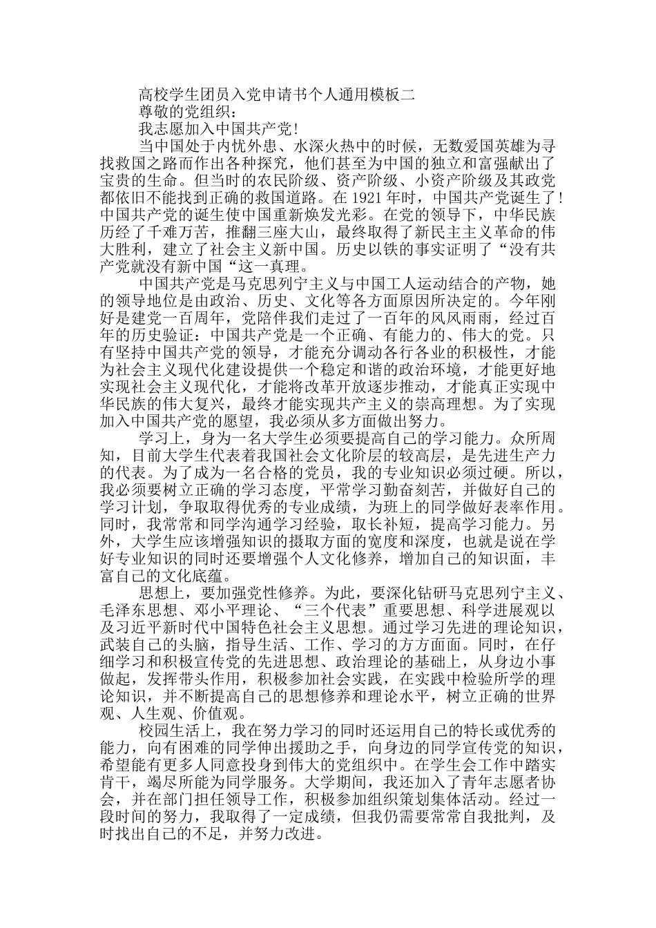 2024年高校学生团员入党申请书个人通用模板_第2页