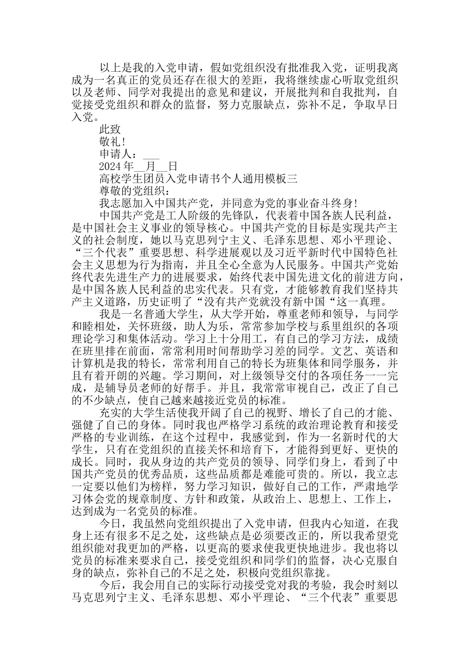 2024年高校学生团员入党申请书个人通用模板_第3页