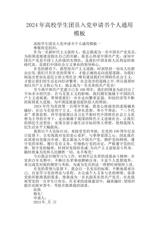 2024年高校学生团员入党申请书个人通用模板