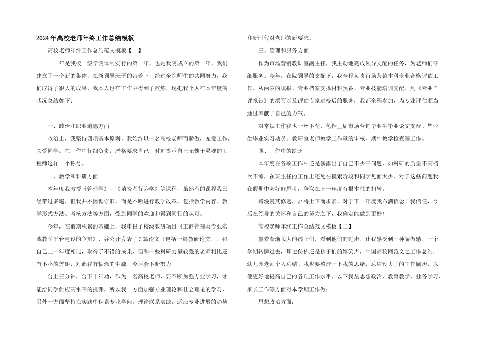 2024年高校教师年终工作总结模板_第1页
