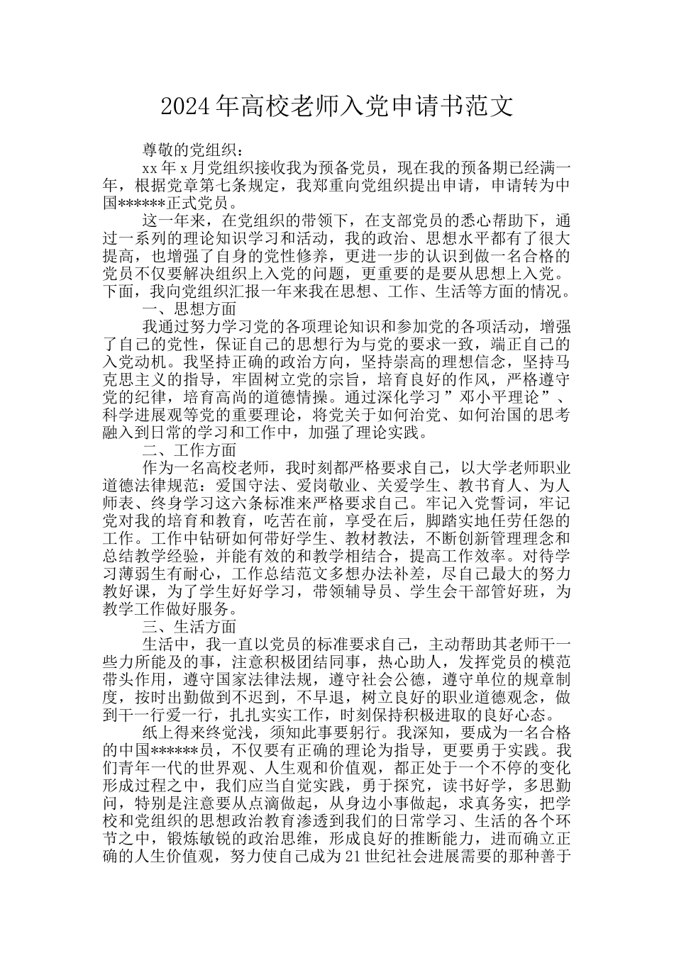 2024年高校教师入党申请书范文_第1页