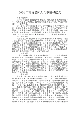 2024年高校教师入党申请书范文