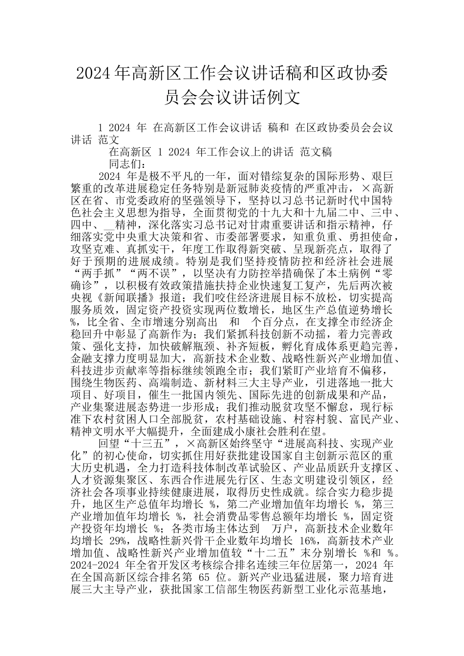 2024年高新区工作会议讲话稿和区政协委员会会议讲话例文_第1页