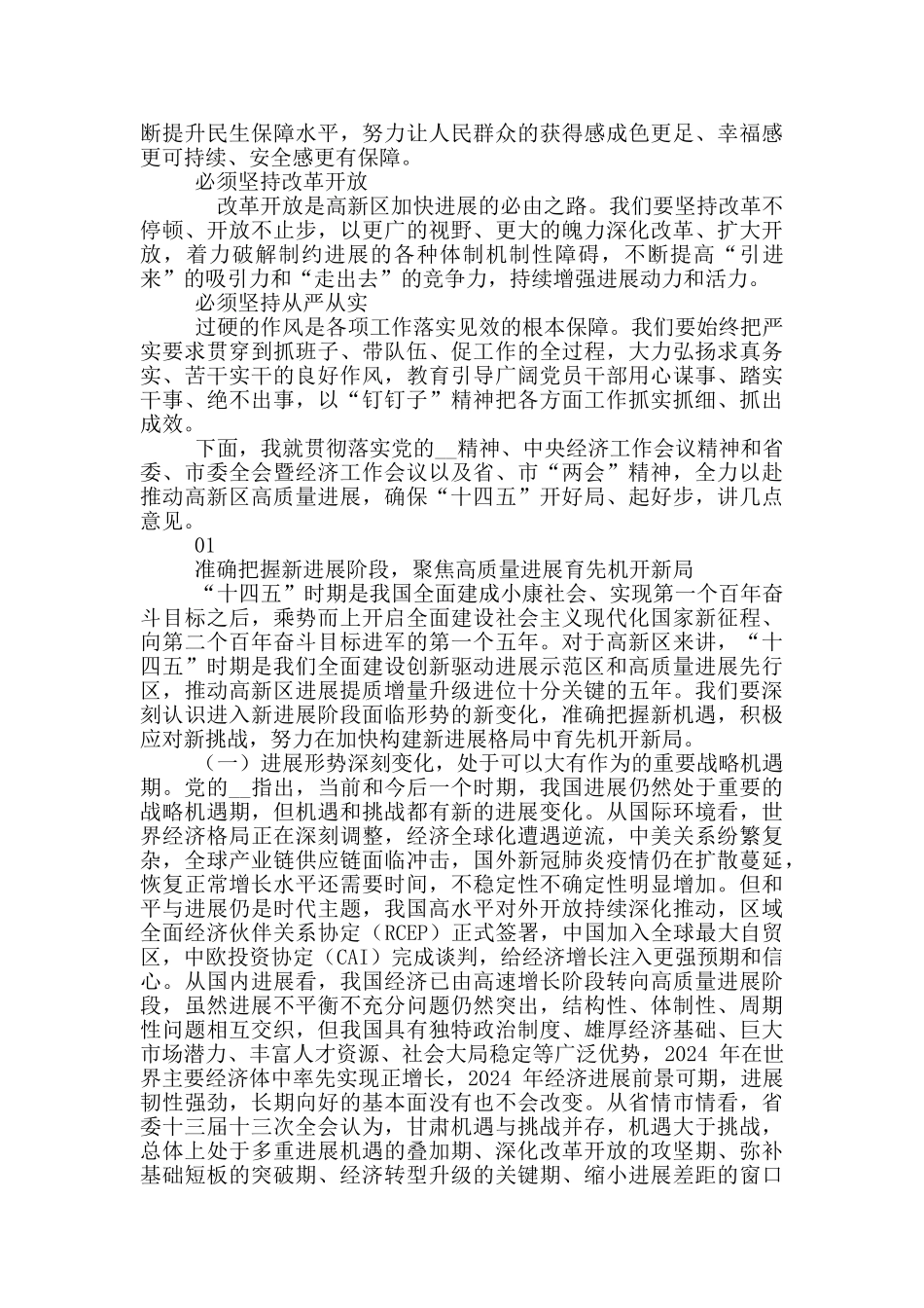 2024年高新区工作会议讲话稿和区政协委员会会议讲话例文_第3页