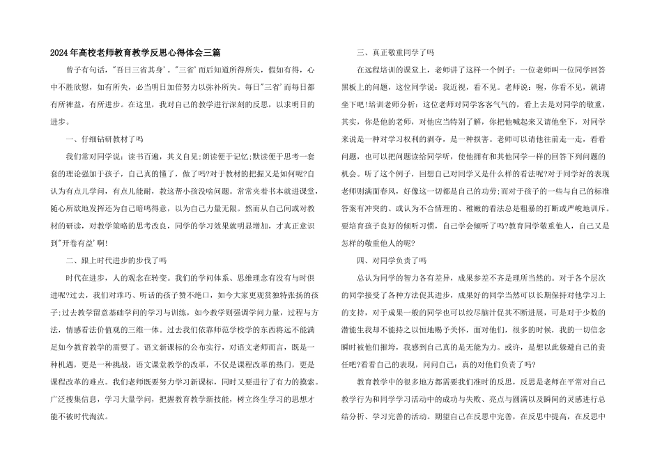 2024年高校教师教育教学反思心得体会三篇_第1页