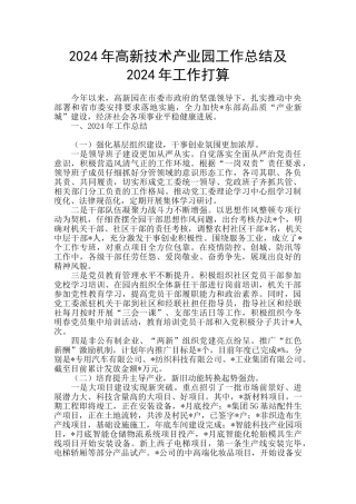 2024年高新技术产业园工作总结及2024年工作打算