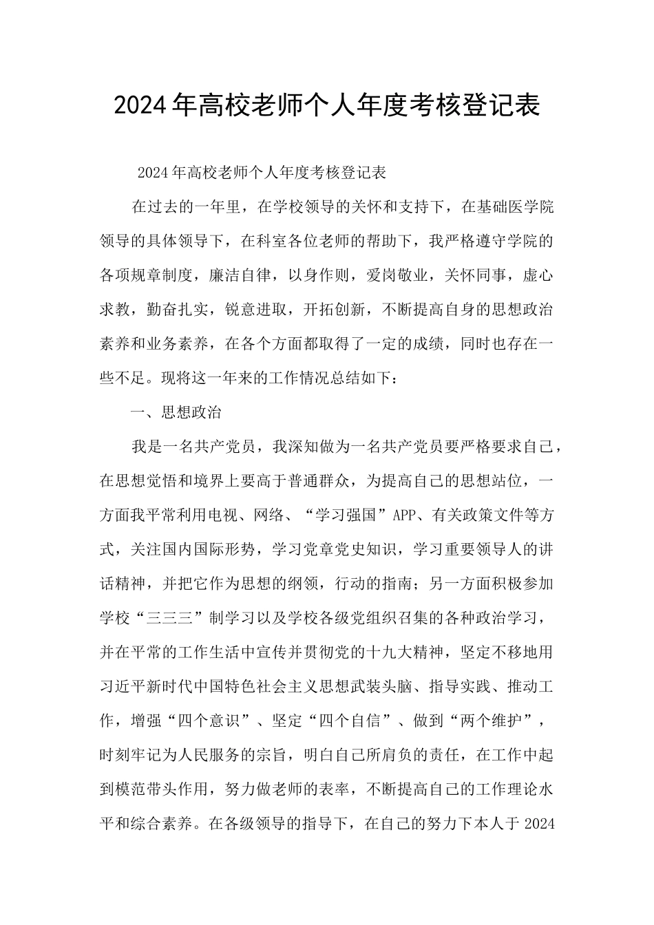 2024年高校教师个人年度考核登记表_第1页