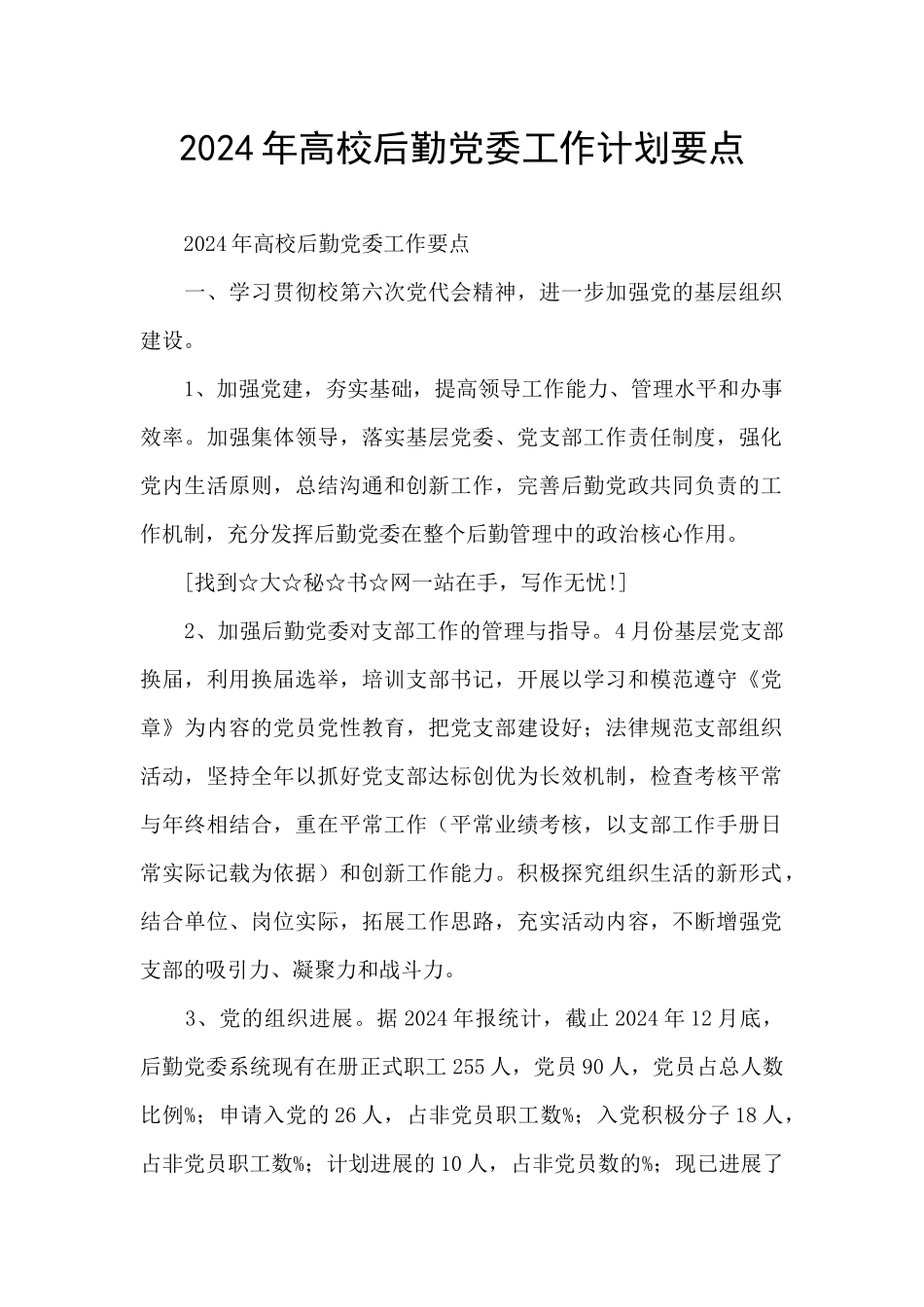 2024年高校后勤党委工作计划要点_第1页