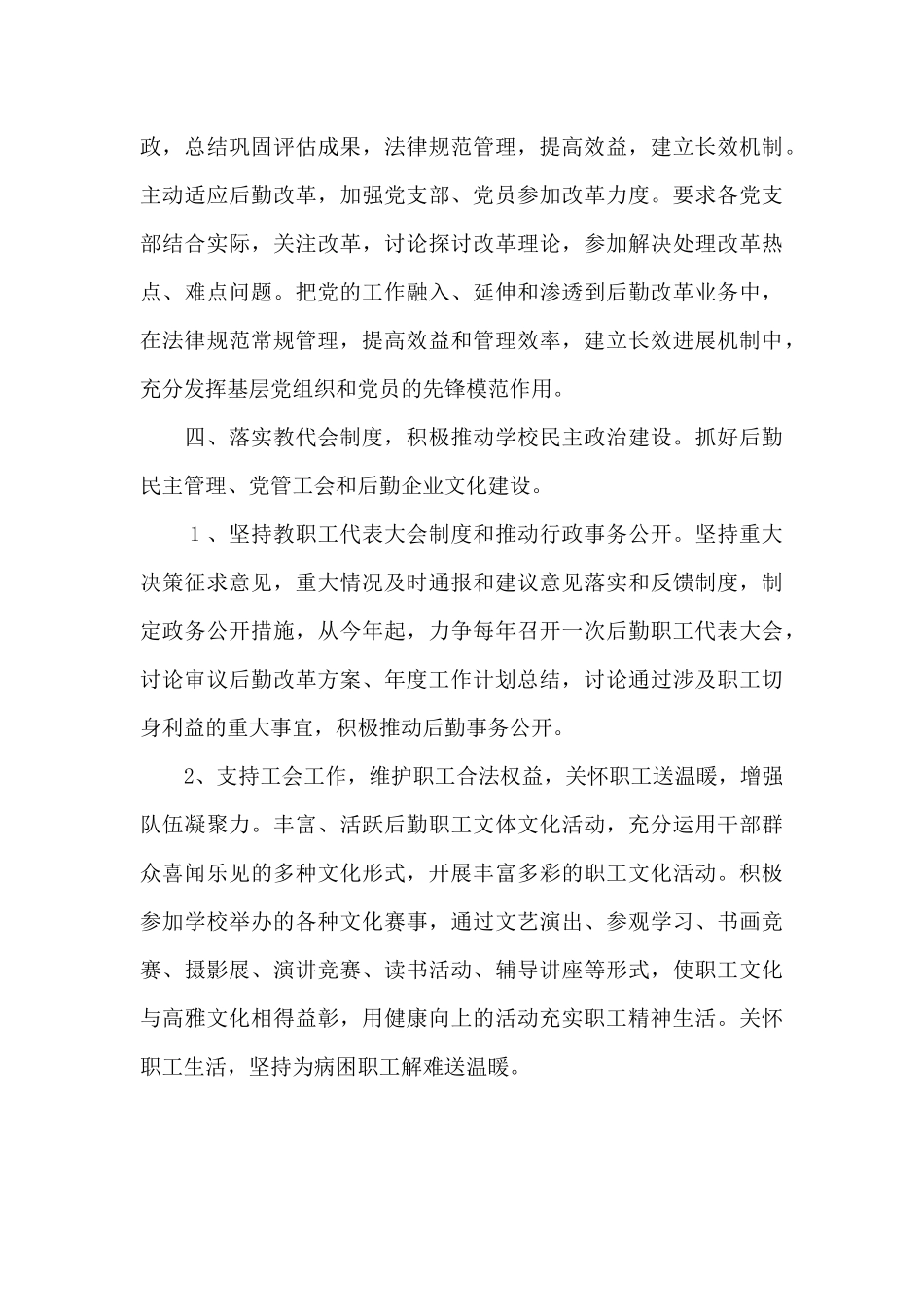 2024年高校后勤党委工作计划要点_第3页