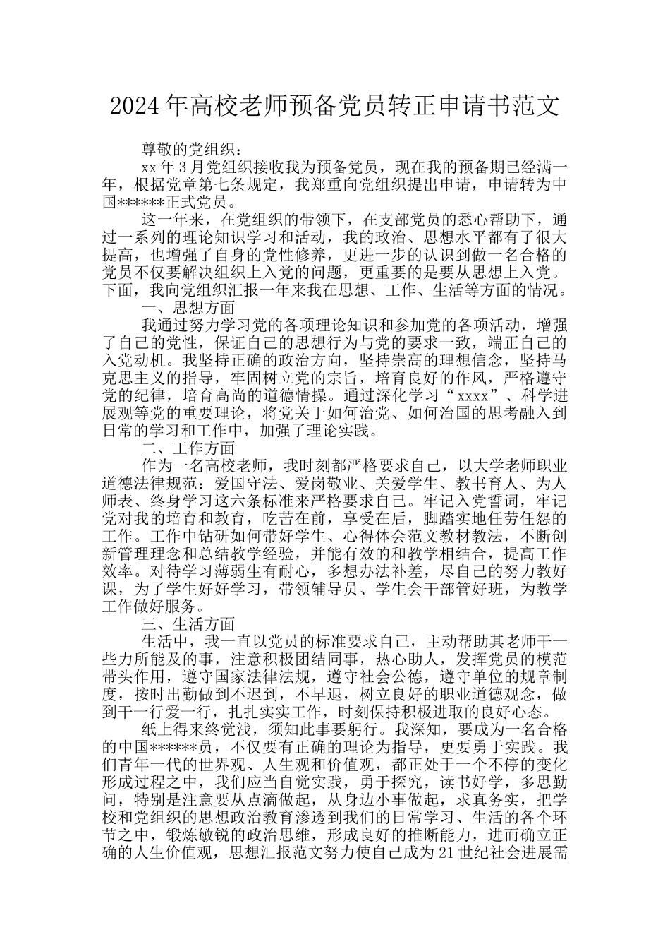 2024年高校教师预备党员转正申请书范文_第1页
