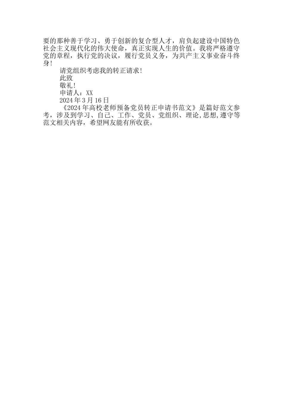 2024年高校教师预备党员转正申请书范文_第2页