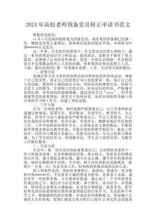 2024年高校教师预备党员转正申请书范文