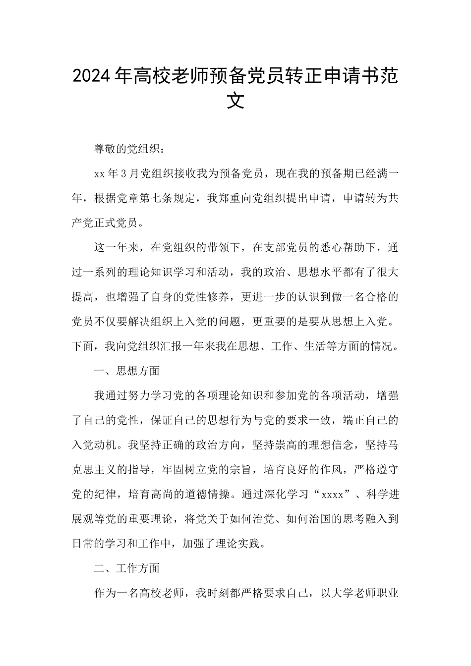 2024年高校教师预备党员转正申请书范文_第1页