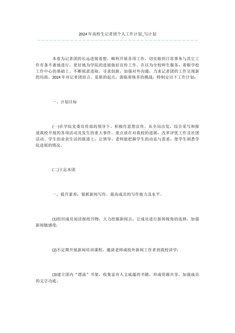 2024年高校生记者团个人工作计划_第1页