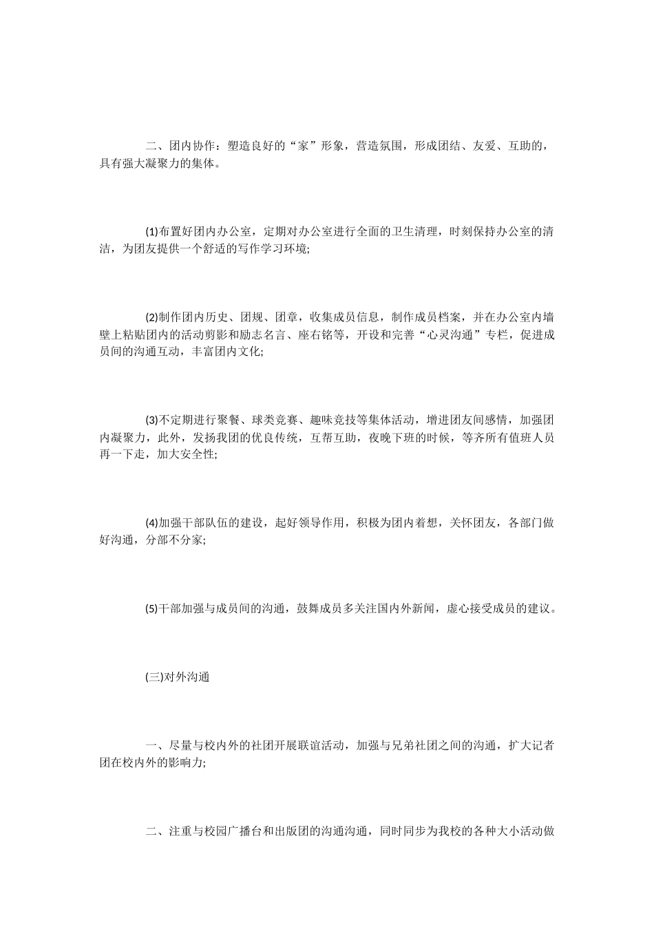 2024年高校生记者团个人工作计划_第2页