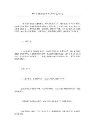 2024年高校生记者团个人工作计划