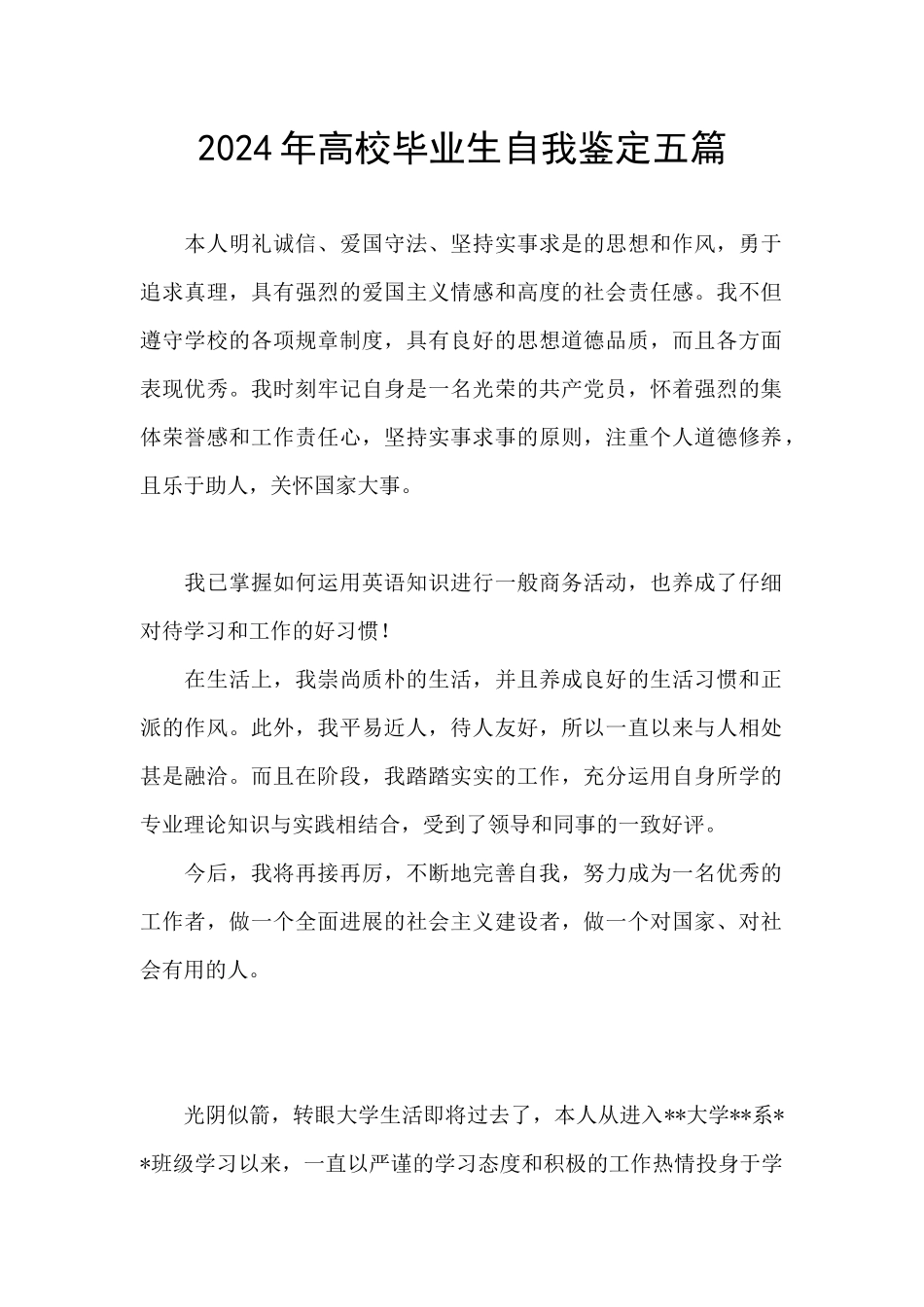 2024年高校毕业生自我鉴定五篇_第1页