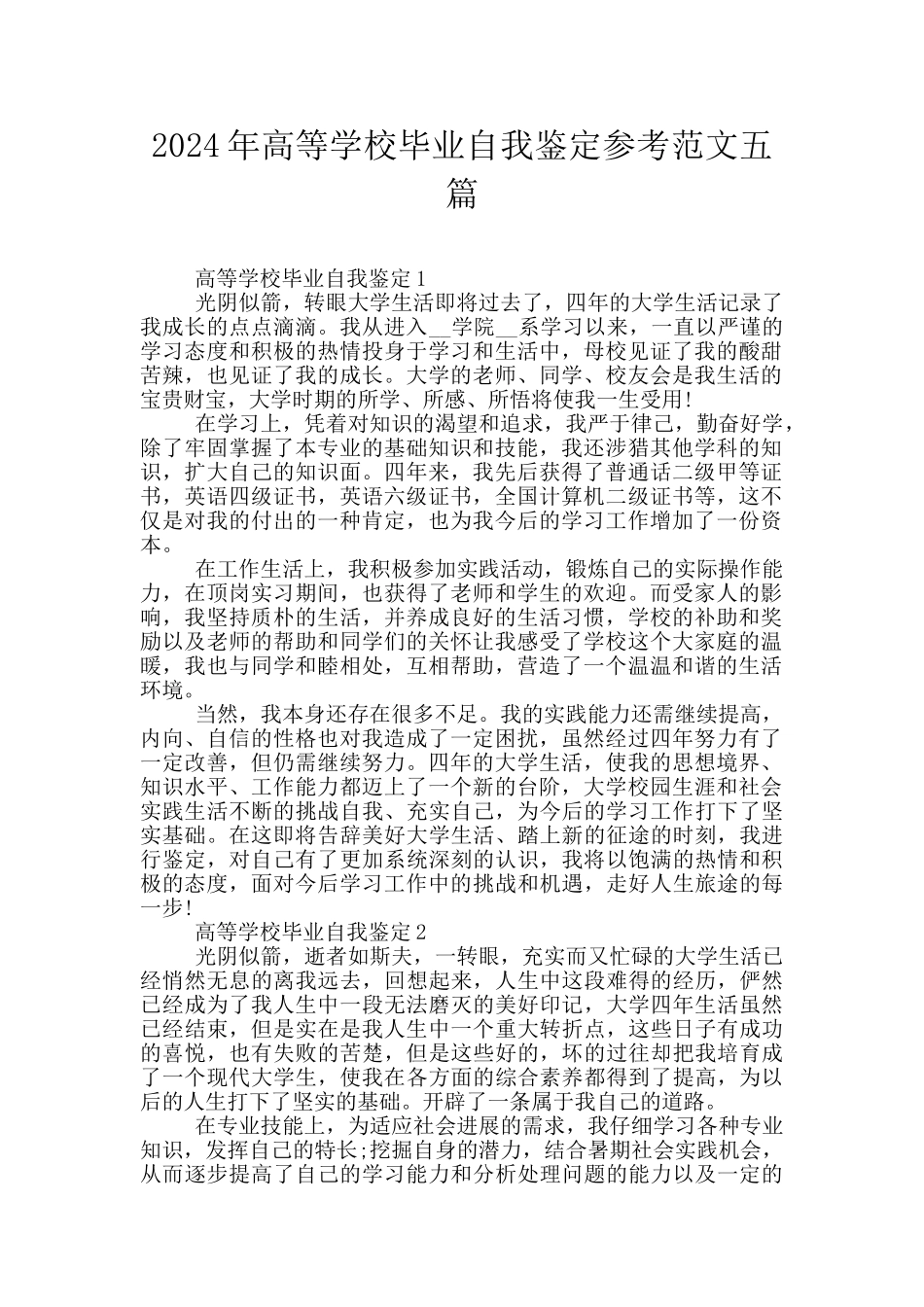 2024年高等学校毕业自我鉴定参考范文五篇_第1页