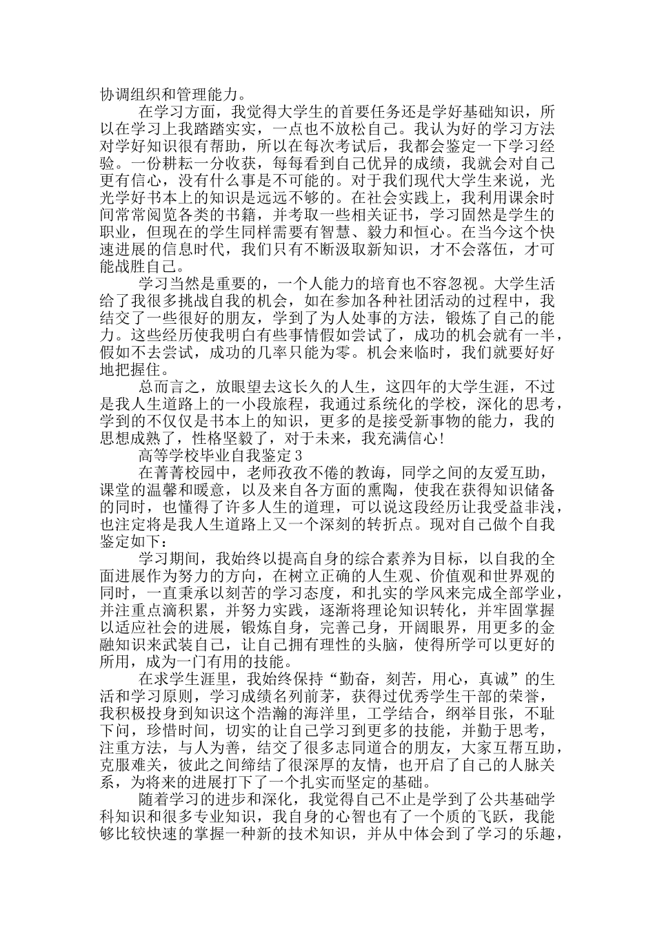 2024年高等学校毕业自我鉴定参考范文五篇_第2页
