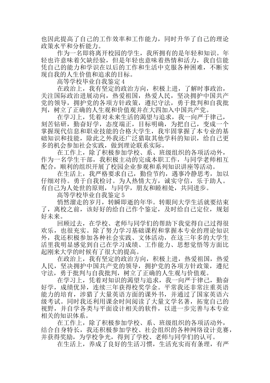 2024年高等学校毕业自我鉴定参考范文五篇_第3页