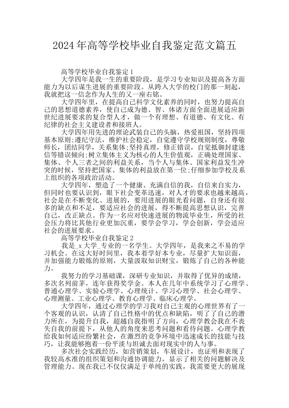 2024年高等学校毕业自我鉴定范文篇五_第1页