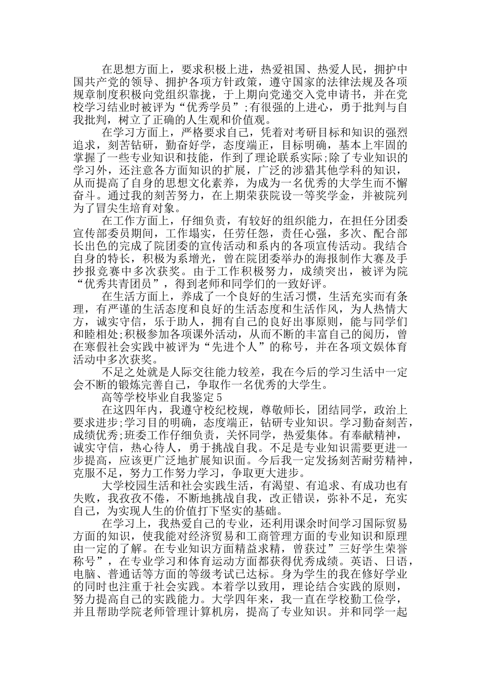 2024年高等学校毕业自我鉴定范文篇五_第3页