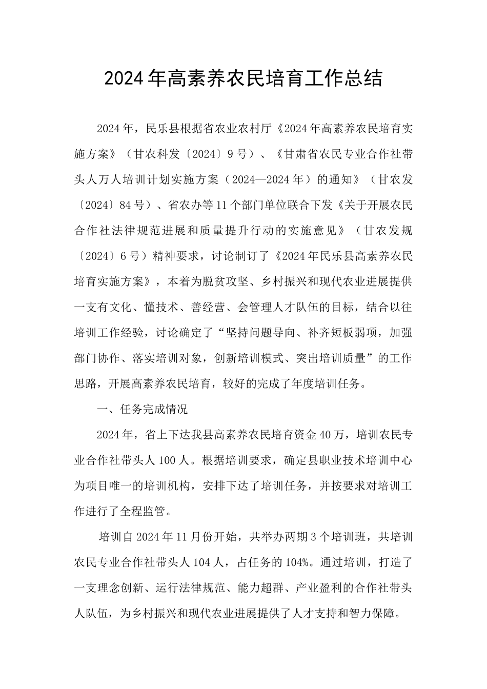 2024年高素质农民培育工作总结_第1页