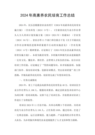 2024年高素质农民培育工作总结