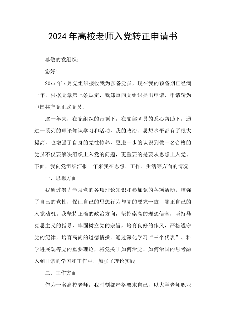 2024年高校教师入党转正申请书_第1页