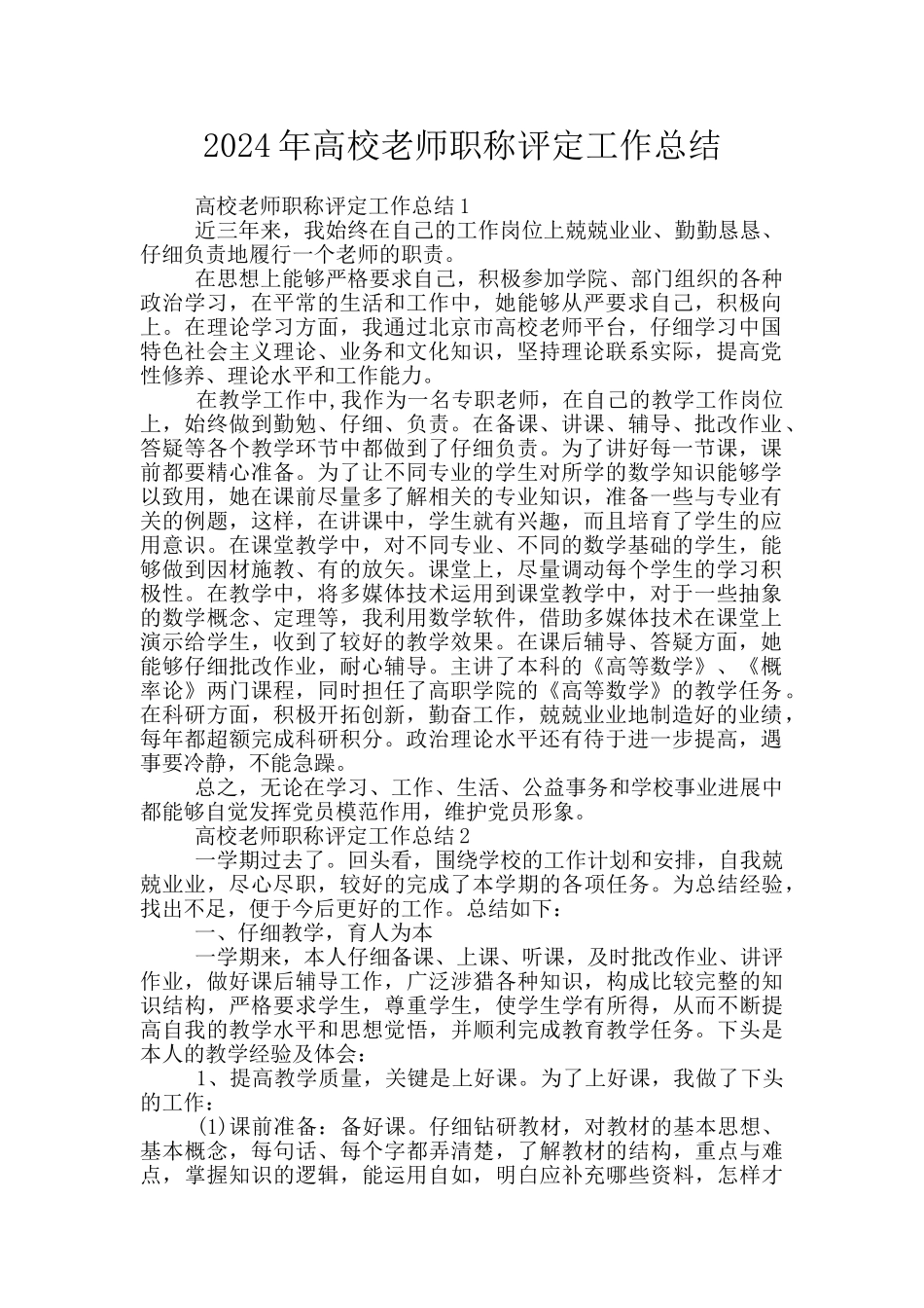 2024年高校教师职称评定工作总结_第1页