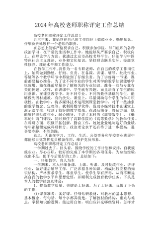 2024年高校教师职称评定工作总结