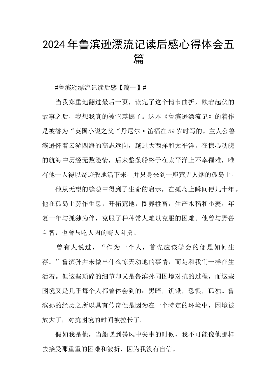 2024年鲁滨逊漂流记读后感心得体会五篇_第1页