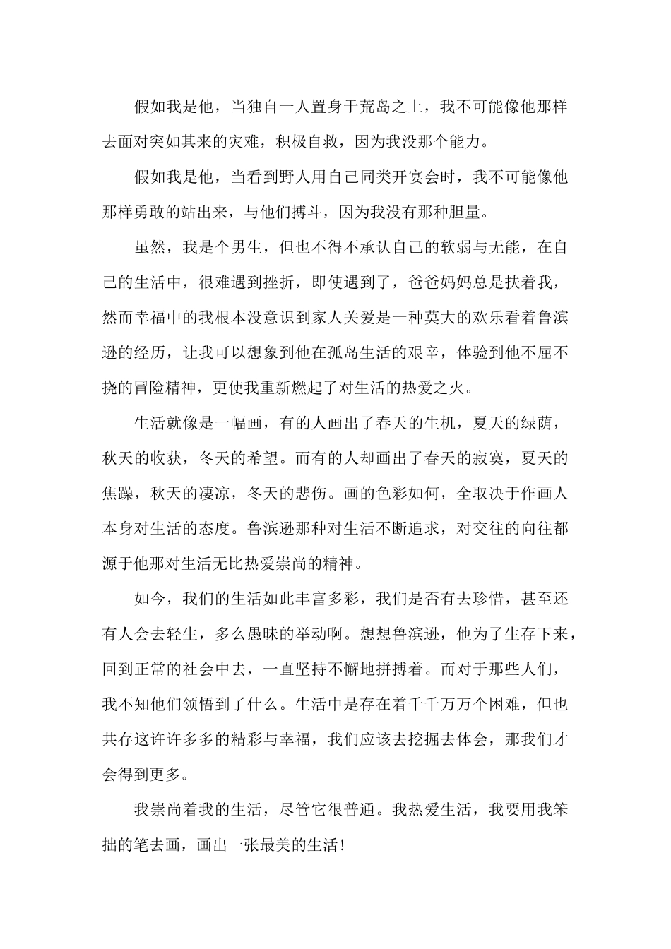 2024年鲁滨逊漂流记读后感心得体会五篇_第2页