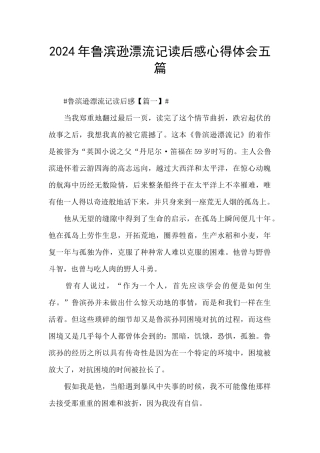 2024年鲁滨逊漂流记读后感心得体会五篇