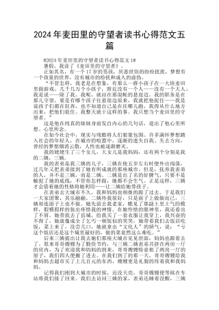 2024年麦田里的守望者读书心得范文五篇