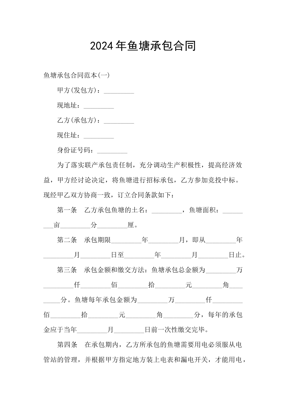 2024年鱼塘承包合同_第1页