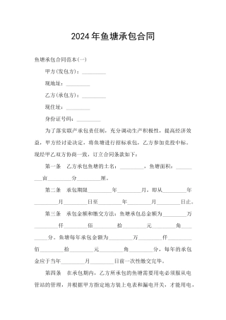 2024年鱼塘承包合同