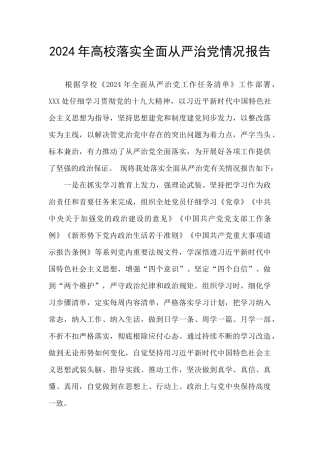 2024年高校落实全面从严治党情况报告