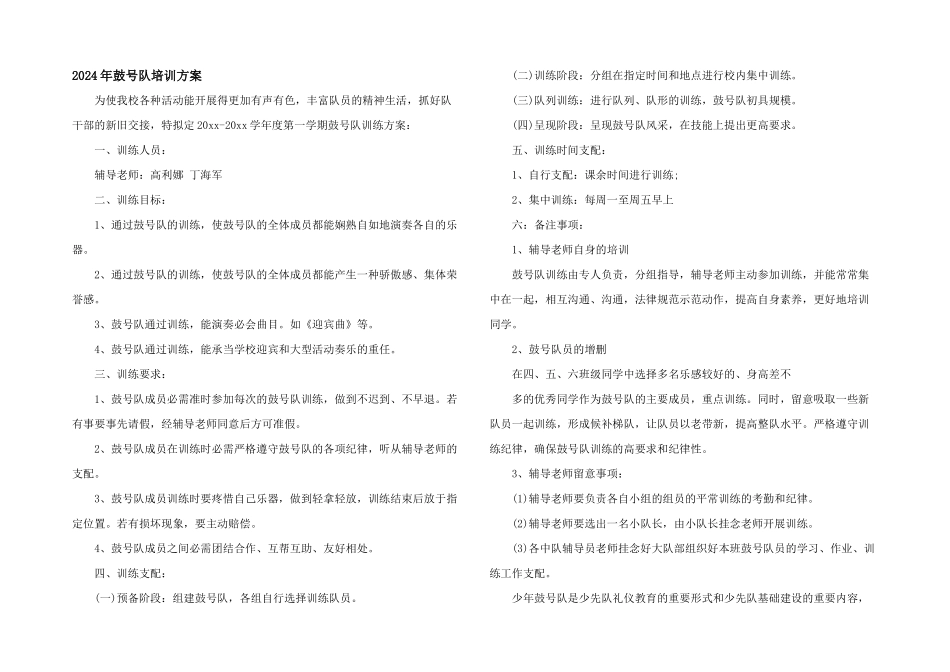 2024年鼓号队培训计划_第1页