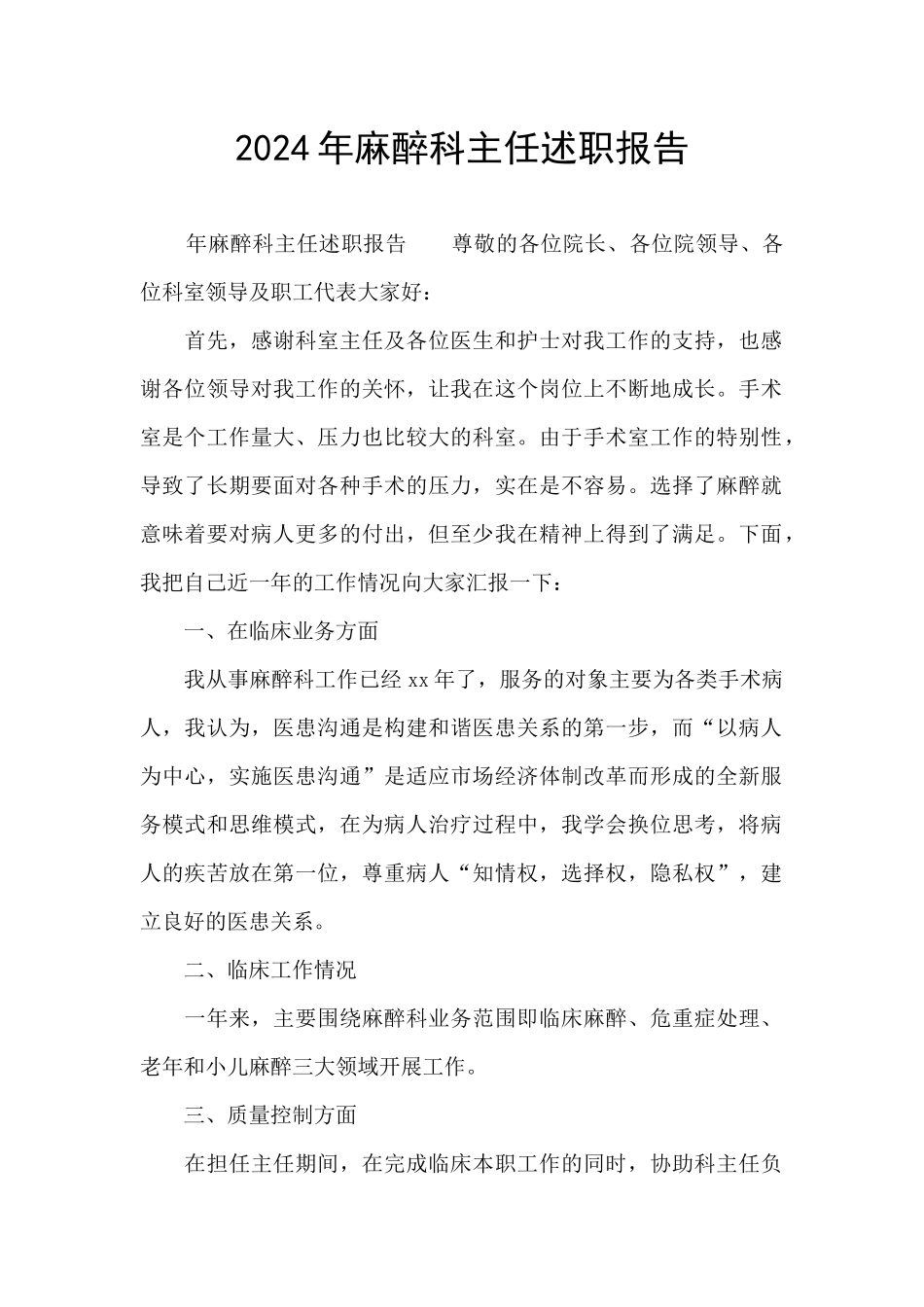 2024年麻醉科主任述职报告_第1页