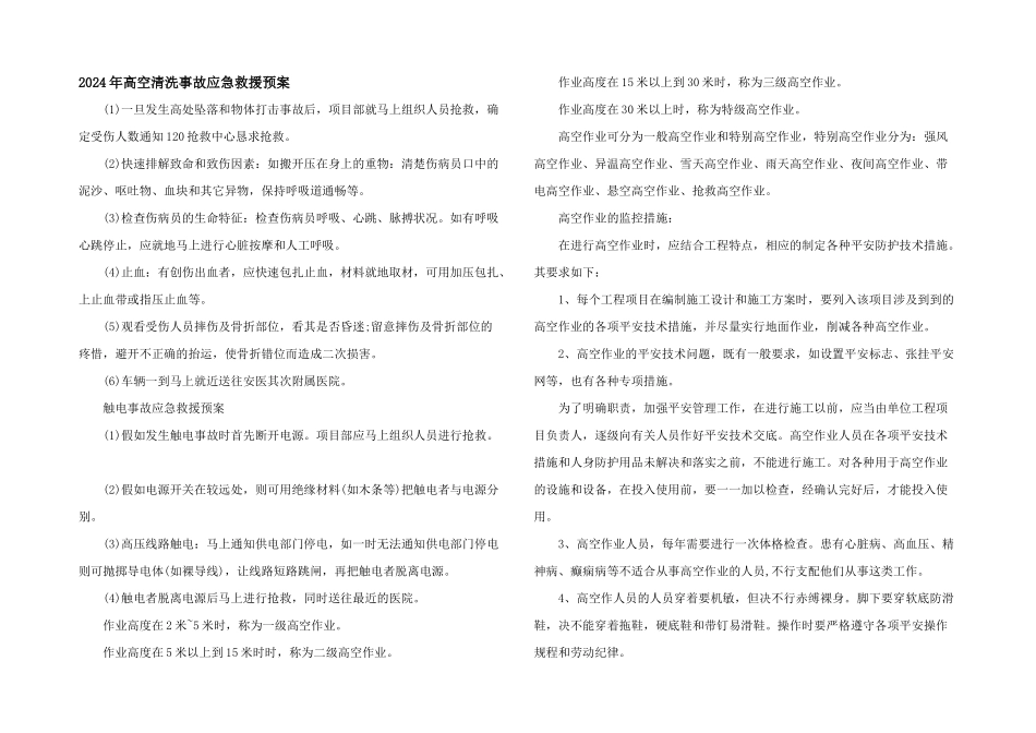 2024年高空清洗事故应急救援预案_第1页
