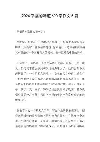 2024幸福的滋味600字作文5篇