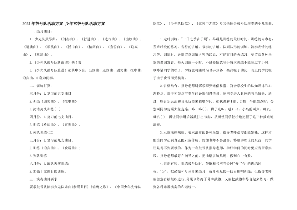 2024年鼓号队活动计划-少年宫鼓号队活动计划_第1页
