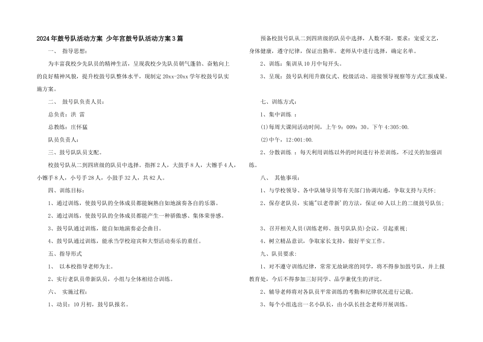 2024年鼓号队活动计划_第1页