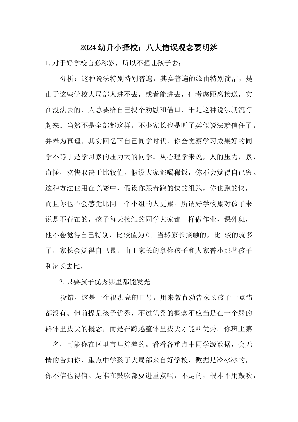 2024幼升小择校：八大错误观念要明辨_第1页